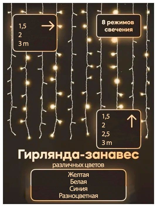 Curtain Lights  Светодиодная гирлянда штора на окно 1,5 х 1,5 метра